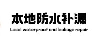 会昌本地防水（中讯网）